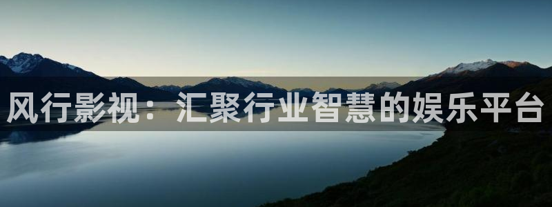 yy6090青苹果私人影院：风行影视：汇聚行业智慧的娱乐平台