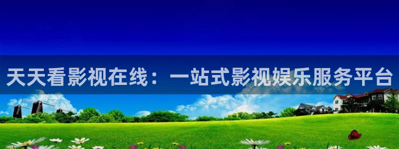 yy6090首播影院：天天看影视在线：一站式影视娱乐服务平台