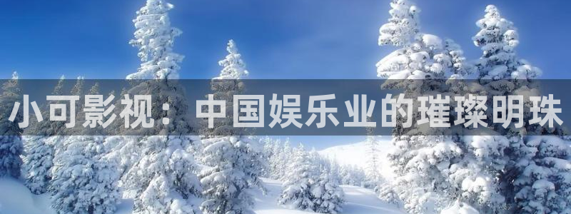 yy6090影院：小可影视：中国娱乐业的璀璨明珠