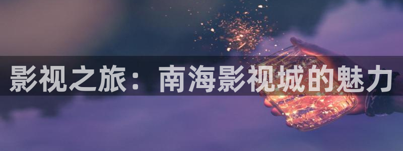 yy6090青苹果影院的播放量：影视之旅：南海影视城的魅力